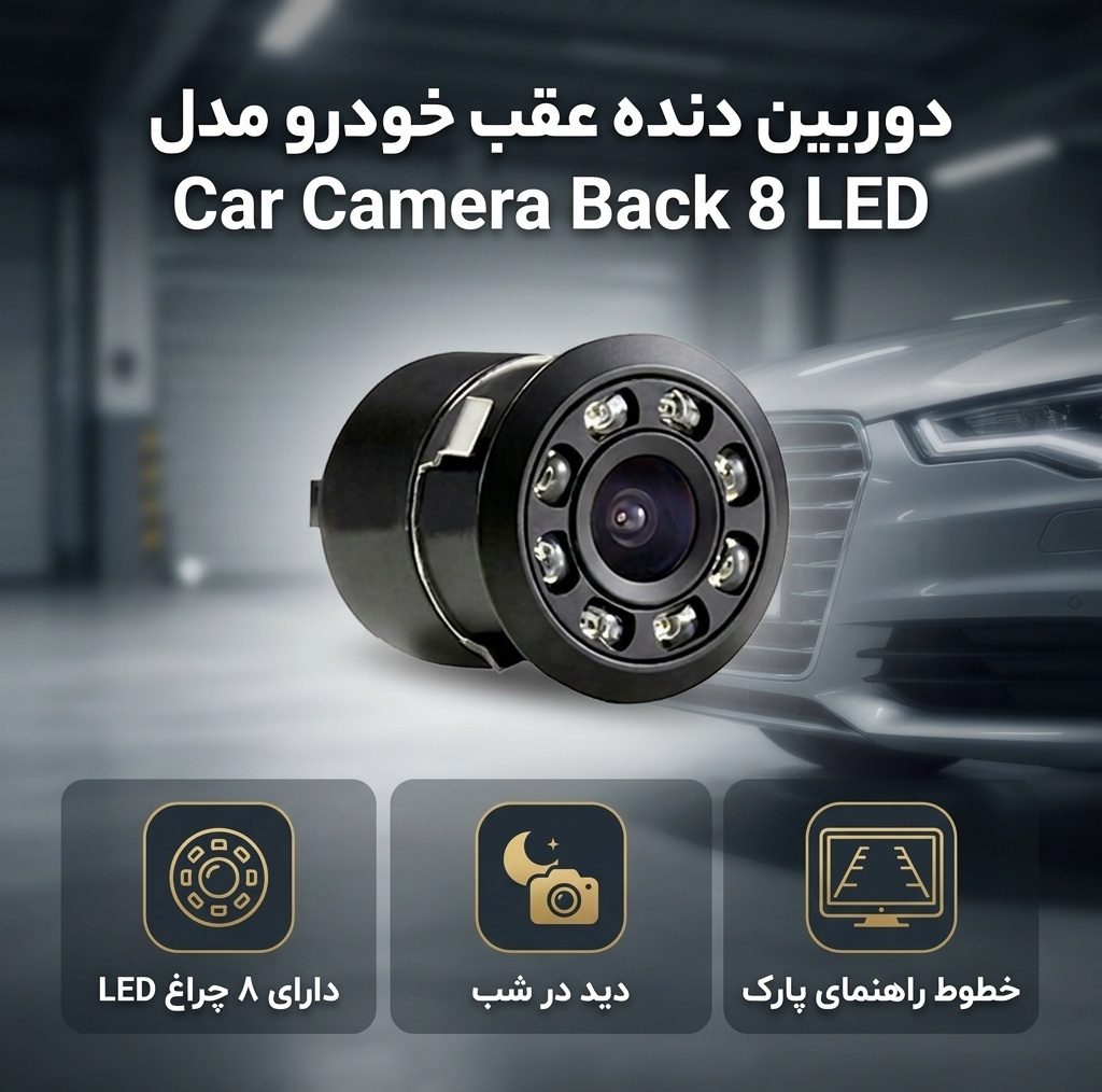 دوربین دنده عقب خودرو مدل Car Camera Back 8 LED