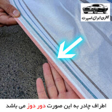 چادر خودرو ایران اسپرت مدل دور دوز شده مناسب برای دنا پلاس
