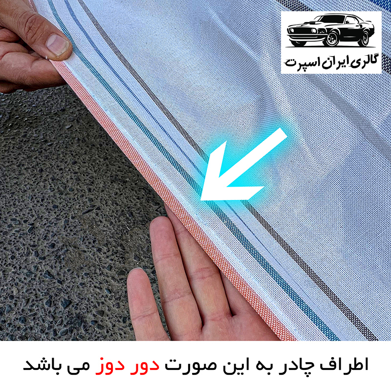 چادر خودرو ایران اسپرت مدل دور دوز شده مناسب برای دنا پلاس