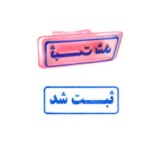 مهر مدل ثبت شد