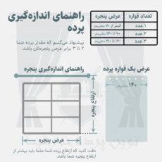پرده نوین پرده خورشید مدل کتان GB311  سایز 280x140 سانتی‌متر
