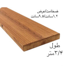 تخته چوب مدل ترموود کد 1.2*9.5*300 بسته 10 عددی
