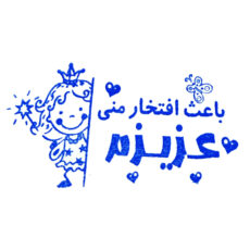 مهر مدل تشویقی دانش آموز طرح فرشته