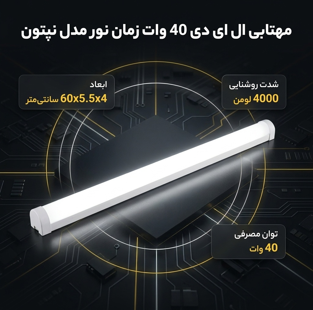مهتابی ال ای دی 40 وات زمان نور مدل نپتون طرح براکت