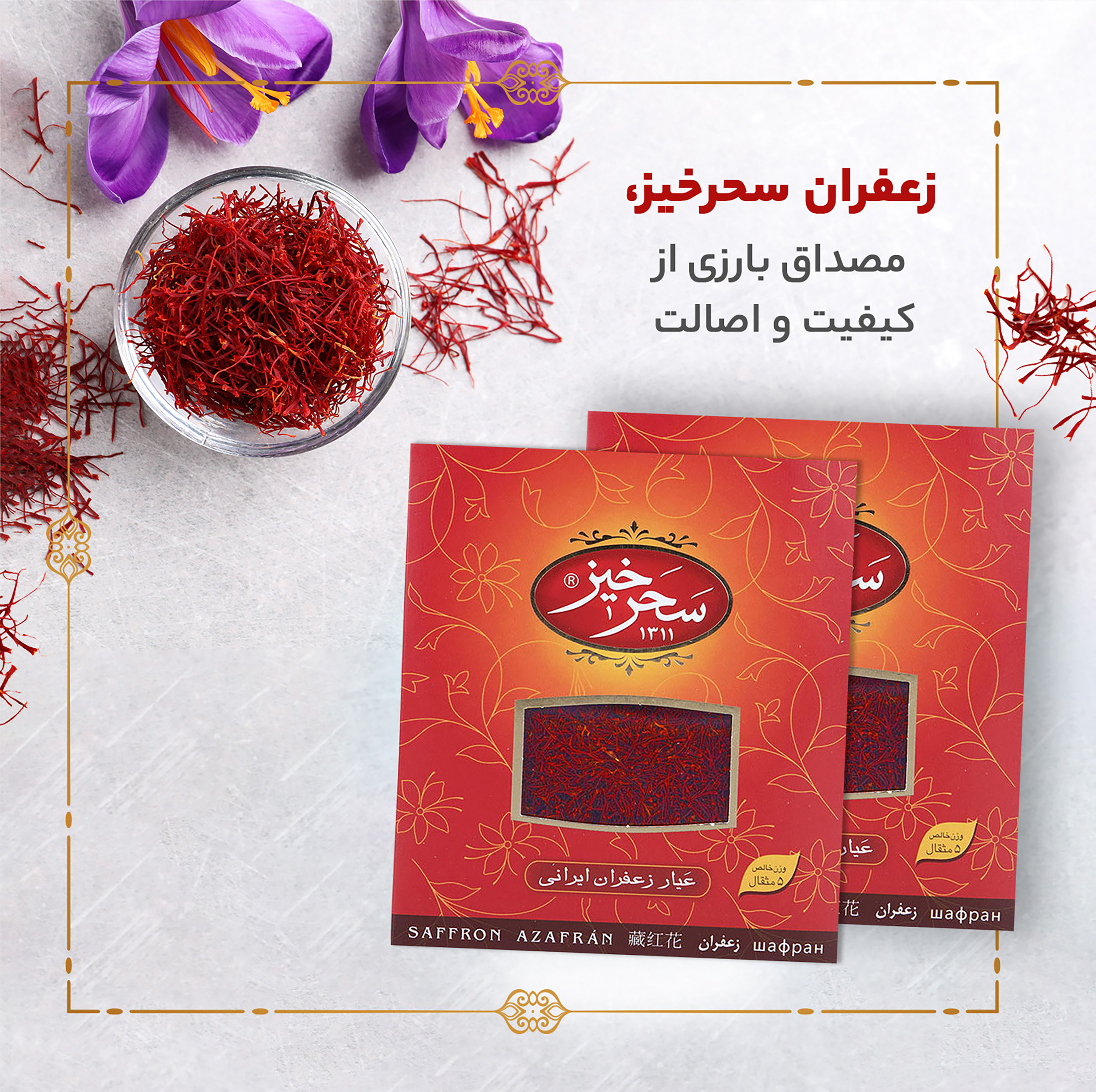 زعفران سرگل کادوئی سحرخیز مقدار 4.608 گرم