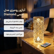 آباژور رومیزی کیوب مدل لمسی Diamond AXFU176