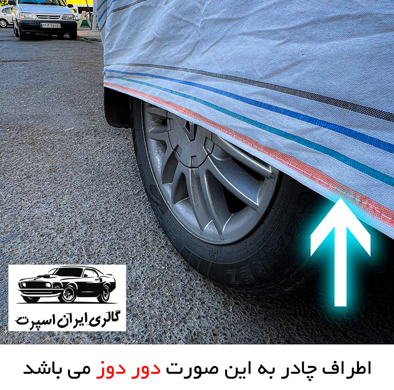 چادر خودرو ایران اسپرت مدل دور دوز شده مناسب برای دنا پلاس
