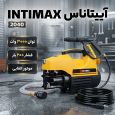 کارواش صنعتی اینتیمکث کد 2040