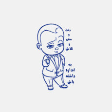 مهر مدل تشویقی مدارس مدل بچه رئیس