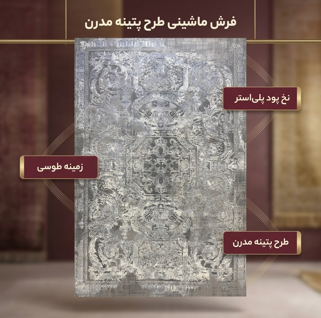 فرش ماشینی مدل پتینه مدرن طرح فرانسوی 9125 زمینه طوسی