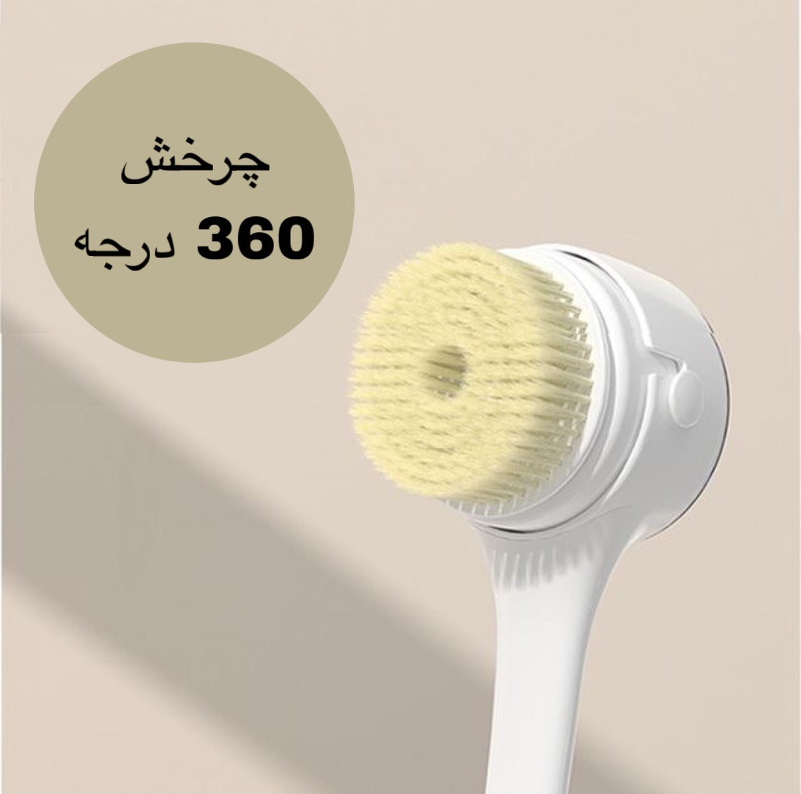 برس شستشوی بدن مدل A8