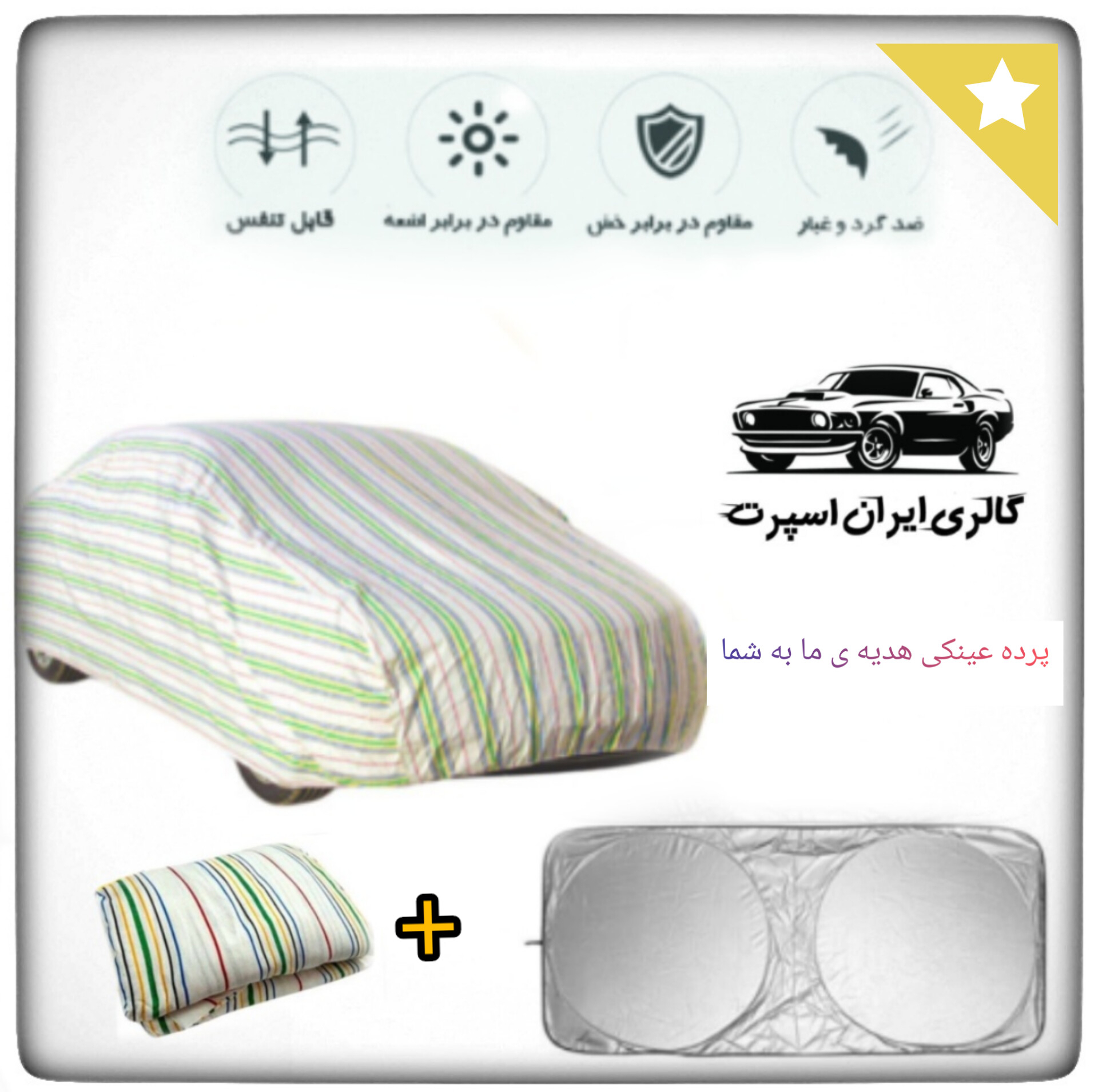 چادر خودرو ایران اسپرت مدل +Car-sp مناسب برای خودرو دنا پلاس
