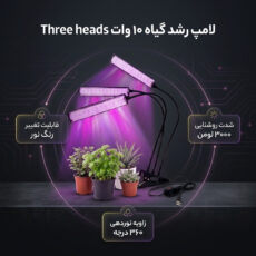 لامپ رشد گیاه 10 وات مدل Three heads