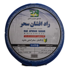 سیم برق افشان 1 در 2.5 راد افشان سحر کد R_2.5