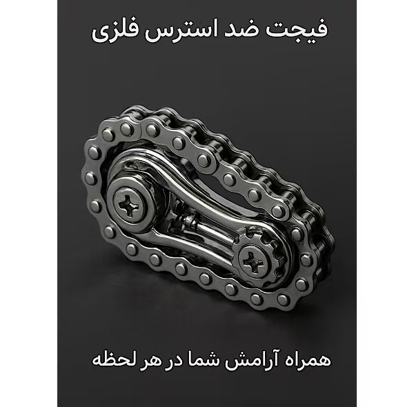 فیجت ضد استرس آیرون ایکس مدل زنجیری