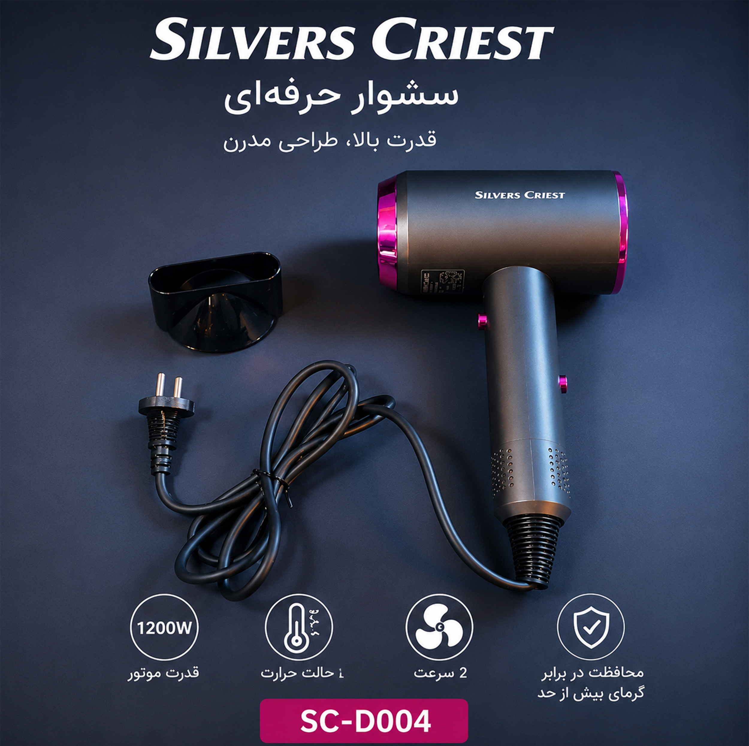 سشوار حرفه ای سیلور کرست مدل SC-D004 با موتور AC، توان 1200 وات، باد سرد، تولید یون منفی، تنظیم دما و سرعت در 2 حالت و کابل 1.5 متری
