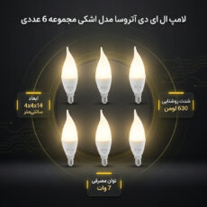 لامپ ال ای دی 7 وات آتروسا مدل اشکی پایه E14 مجموعه 6 عددی