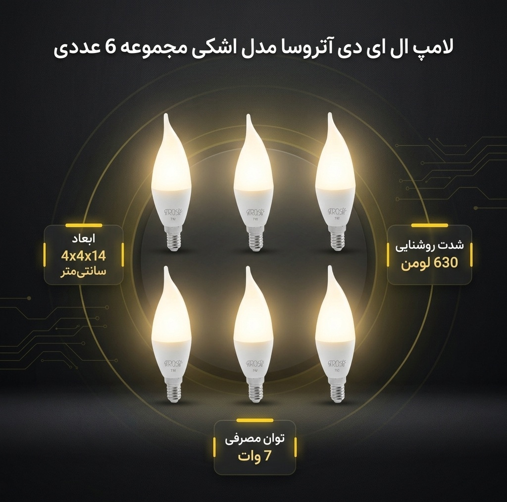 لامپ ال ای دی 7 وات آتروسا مدل اشکی پایه E14 مجموعه 6 عددی