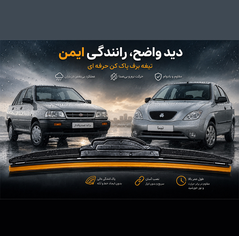 تیغه برف‌ پاک‌کن لنزو مدل Superflat 18 مناسب برای تیبا 2 و پراید
