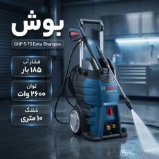 کارواش دینامی 185 بار 2600 وات بوش مدل GHP 5-75 Extra Shampoo