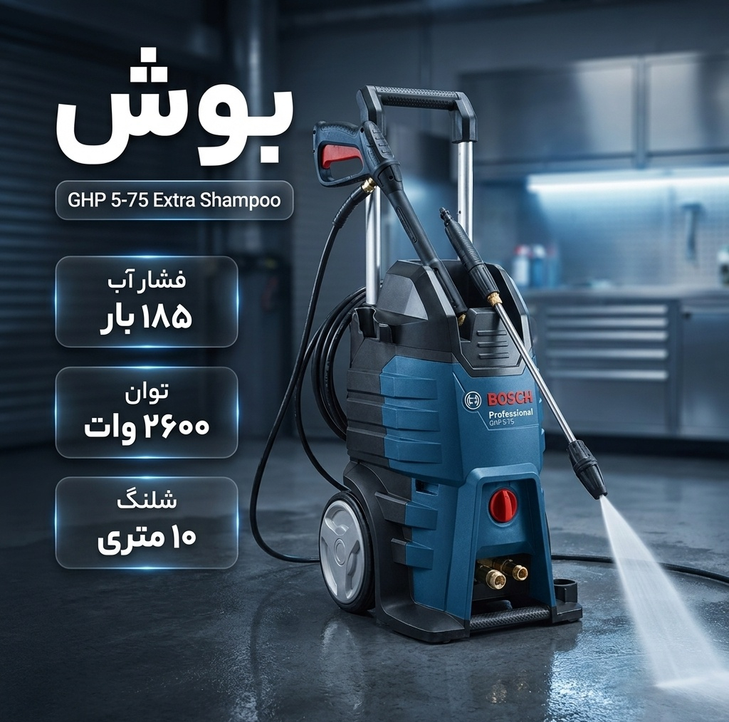 کارواش دینامی 185 بار 2600 وات بوش مدل GHP 5-75 Extra Shampoo