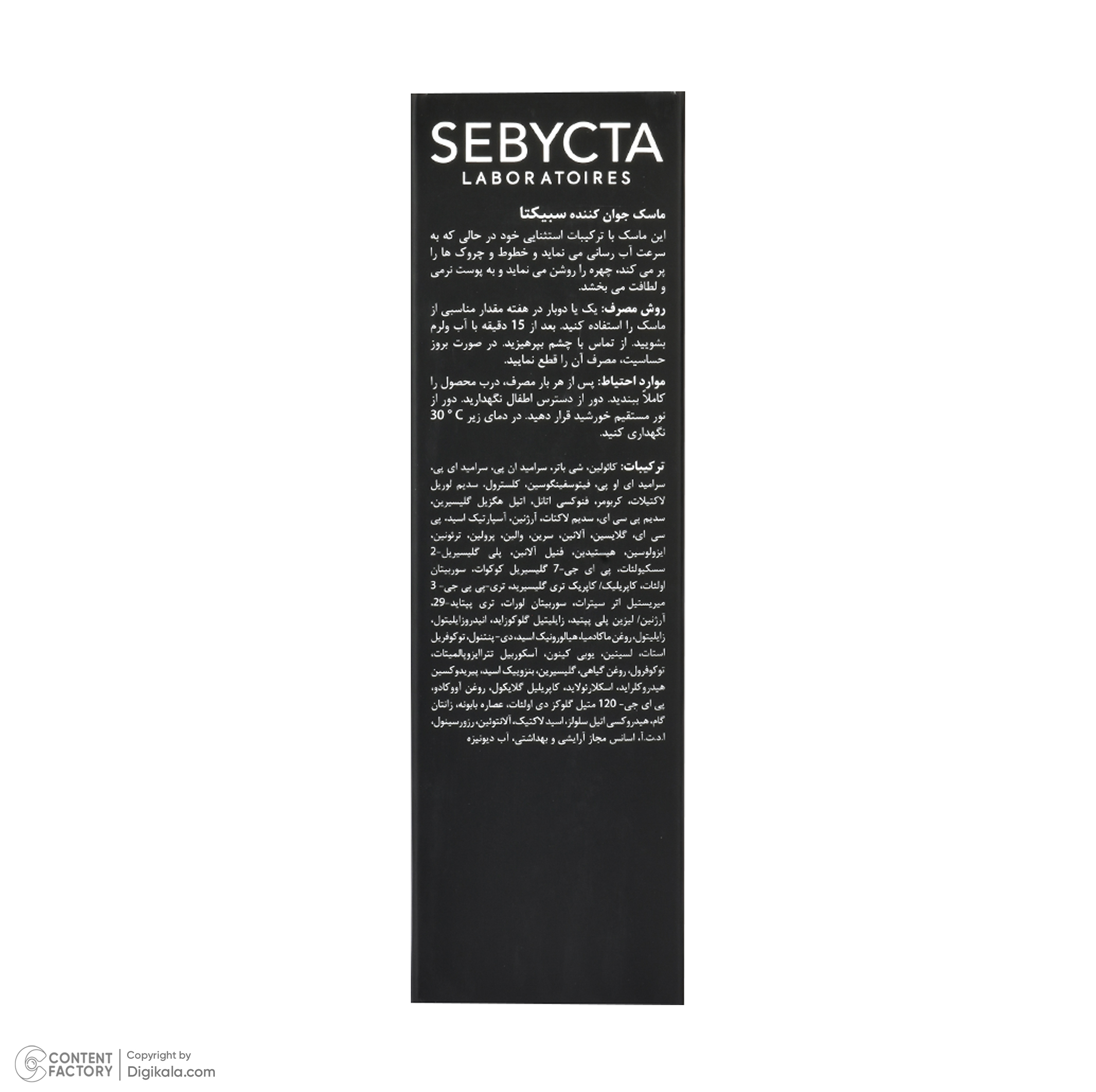 ماسک صورت جوان کننده سبیکتا مدل 01 حجم 50 میلی‌لیتر، ضد چروک، آبرسان، درخشان کننده، نرم کننده، مناسب انواع پوست و خانم‌ها