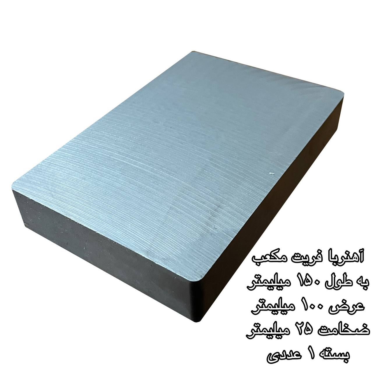 آهن ربا مدل فریت مکعب 25-100-150 کد 1585
