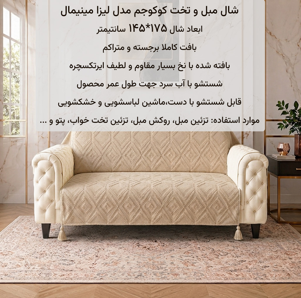 شال مبل و تخت کوکوجم مدل الیزابت مینیمال سایز 175*145 سانتیمتر