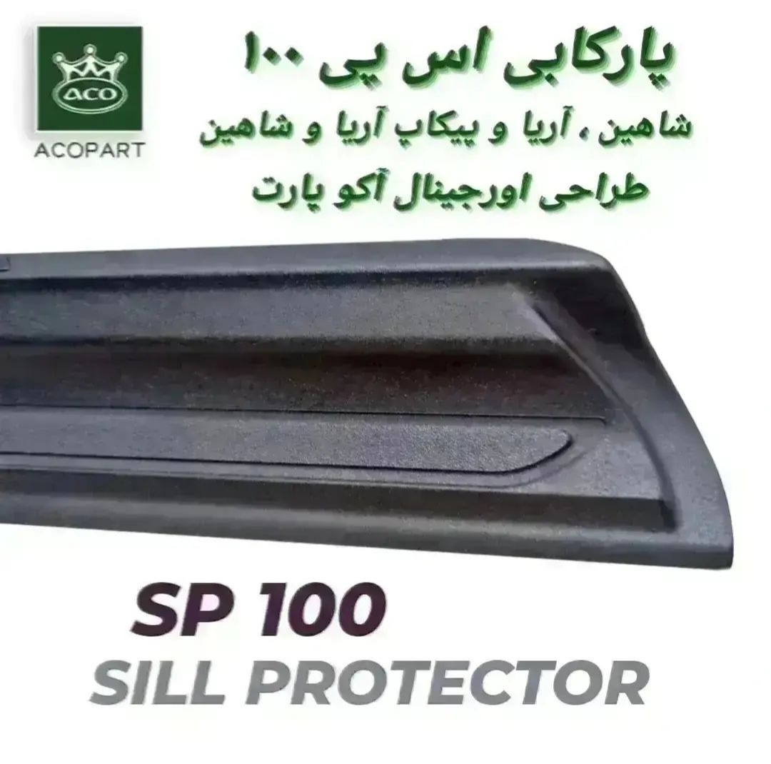 پارکابی خودرو مدل ACO مناسب برای شاهین بسته 4عددی