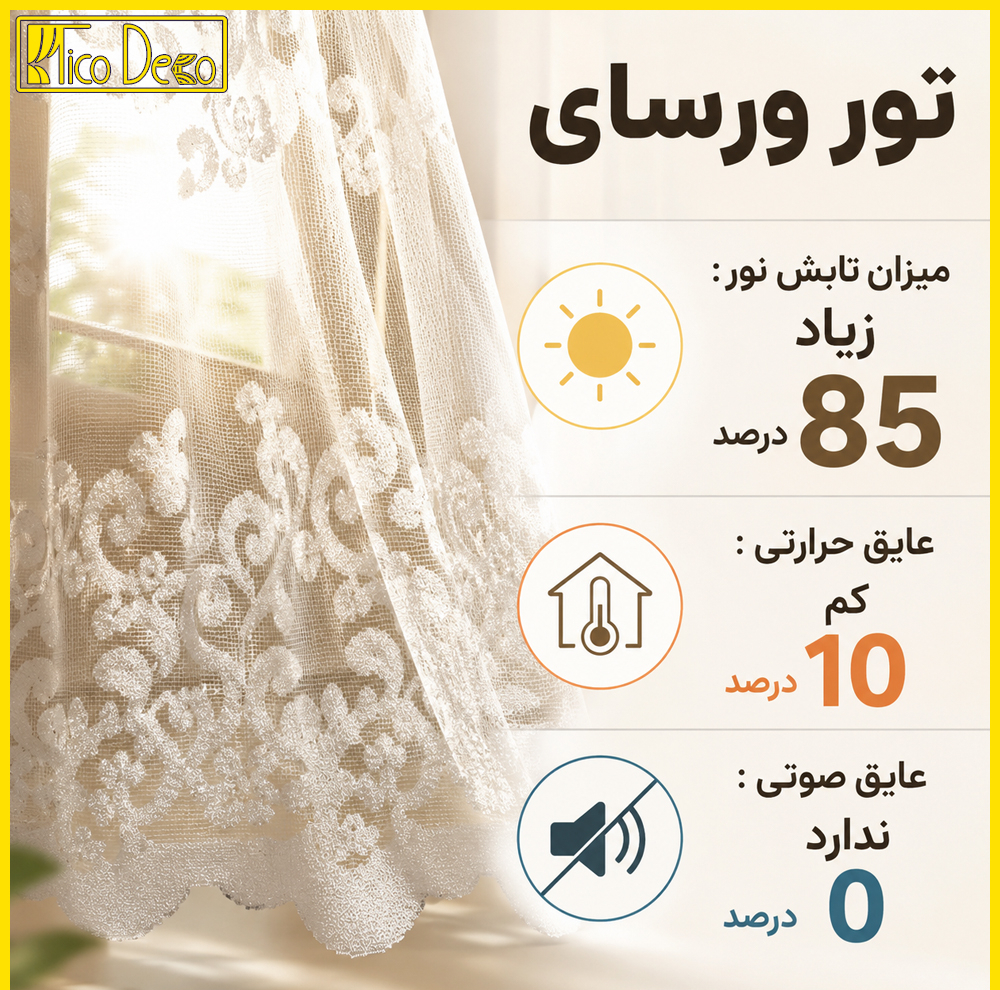 پرده پانچ تیکو دکو مدل تور راشل کادکا طرح ورسای دالبوردار  سایز 280 × 300 سانتی‌متر