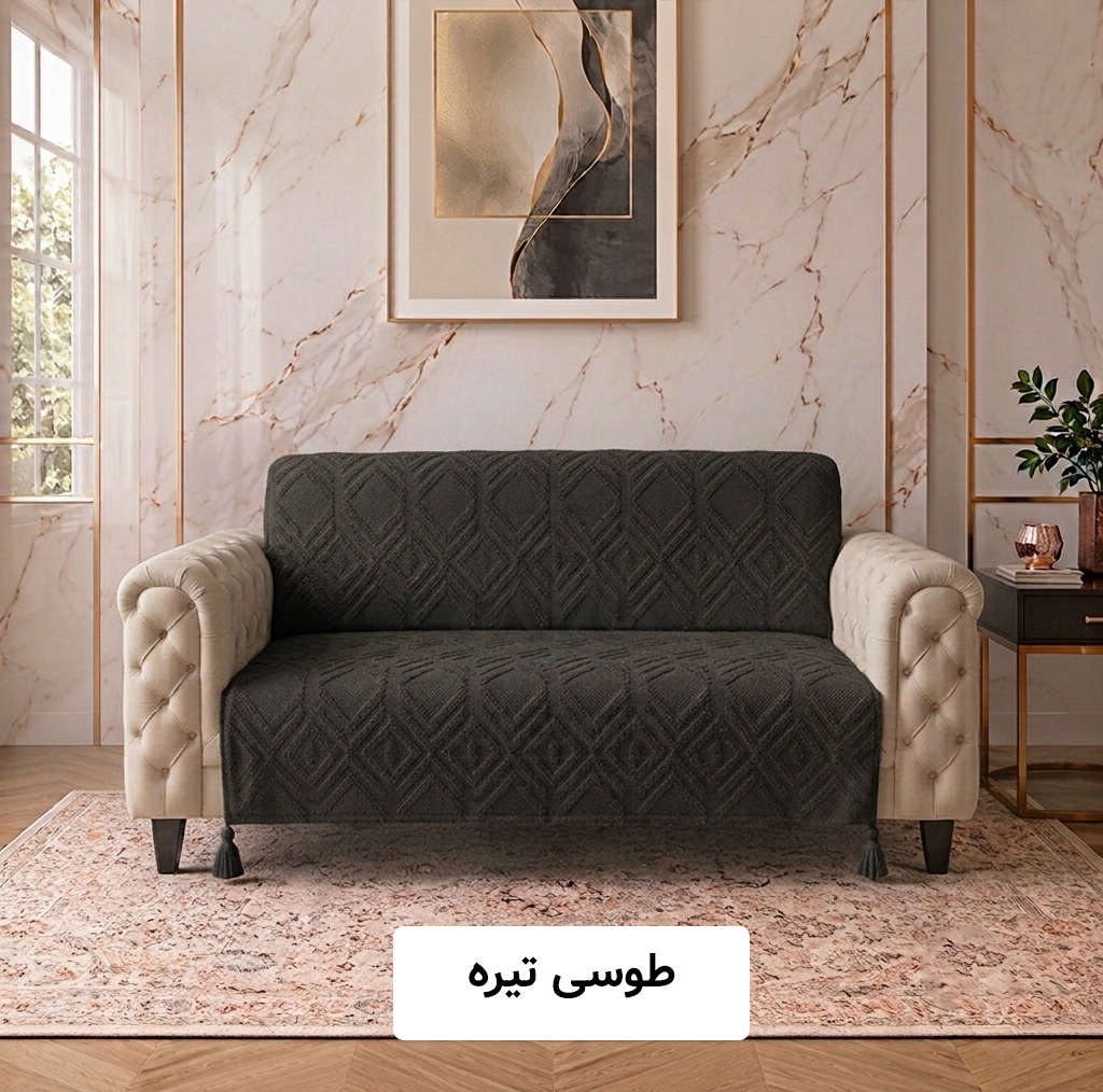 شال مبل و تخت کوکوجم مدل لیزا مینیمال سایز 175*145 سانتیمتر