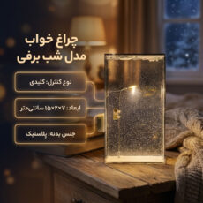 چراغ خواب مدل شب برفی