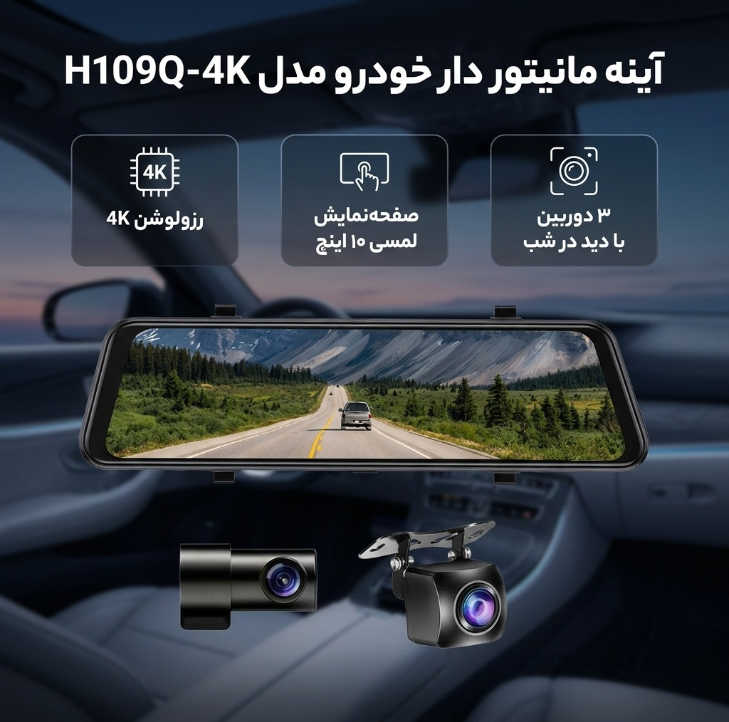 آینه مانیتور دار خودرو مدل H109Q-4K