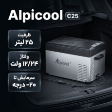 یخچال خودرو الپی‌کول مدل C25 ظرفیت 25 لیتر