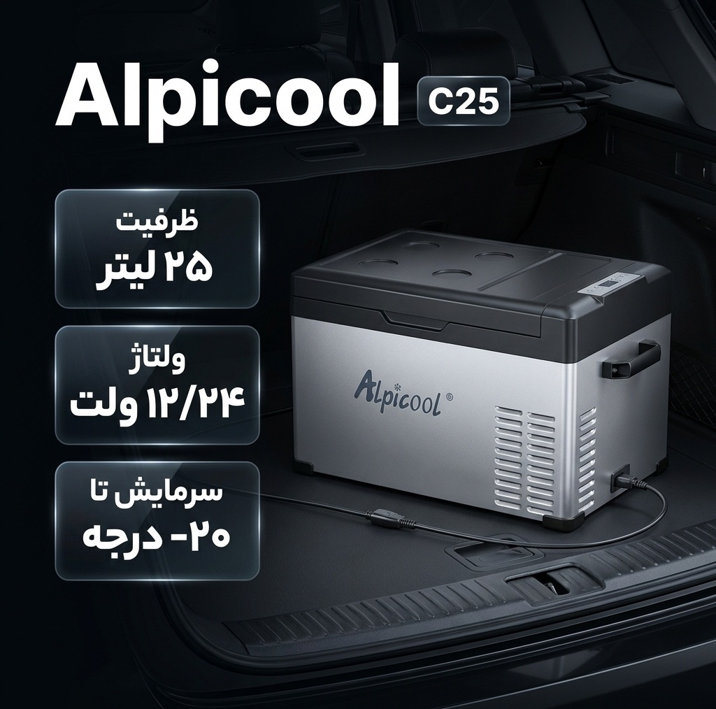یخچال خودرو الپیکول مدل C25 ظرفیت 25 لیتر