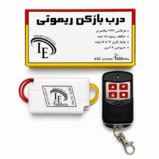 ریموت دربازکن مدل IE01