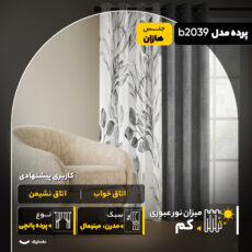پرده مدل b2039 سایز 280x140 سانتی‌متر