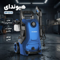 کارواش هیوندای مدل HP2014