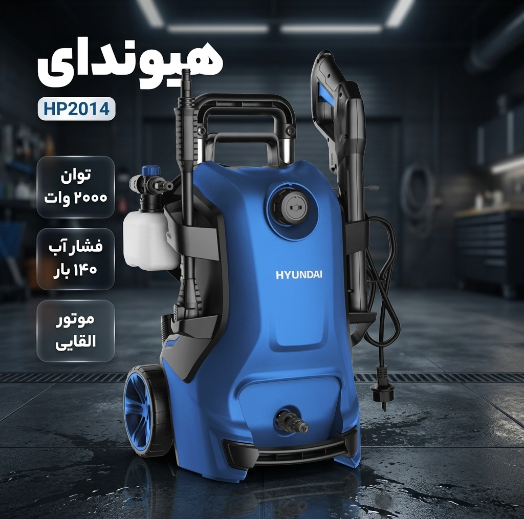 کارواش هیوندای مدل HP2014