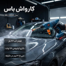 کارواش شارژی 22 بار 118 ولت موتور ذغالی باس مدل BS_2204Z کد 1 با حداکثر دبی 3.5 لیتر بر دقیقه​