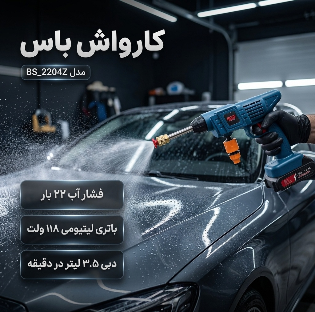 کارواش شارژی 22 بار 118 ولت موتور ذغالی باس مدل BS_2204Z کد 1 با حداکثر دبی 3.5 لیتر بر دقیقه​