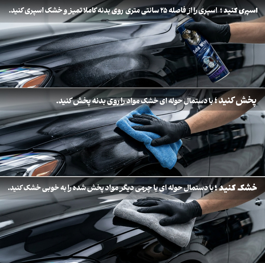 اسپری سرامیک خودرو گلدوینگ مدل نانو حجم 700 میلی‌لیتر