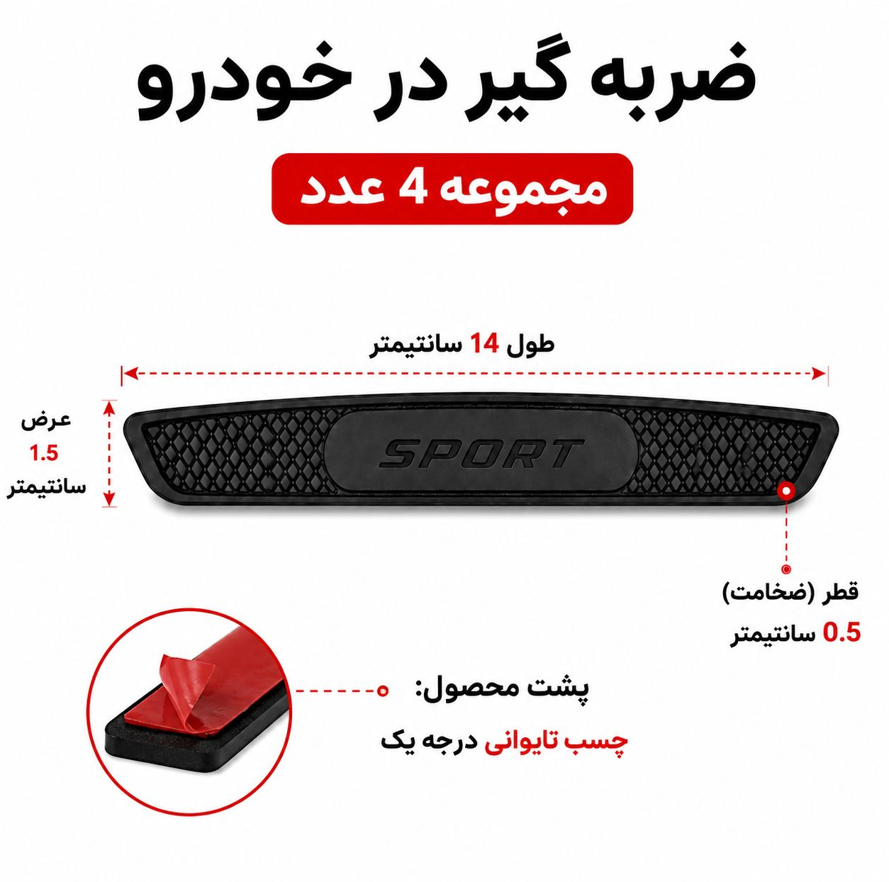 ضربه گیر و محافظ درب خودرو کد TN مجموعه ۴ عددی