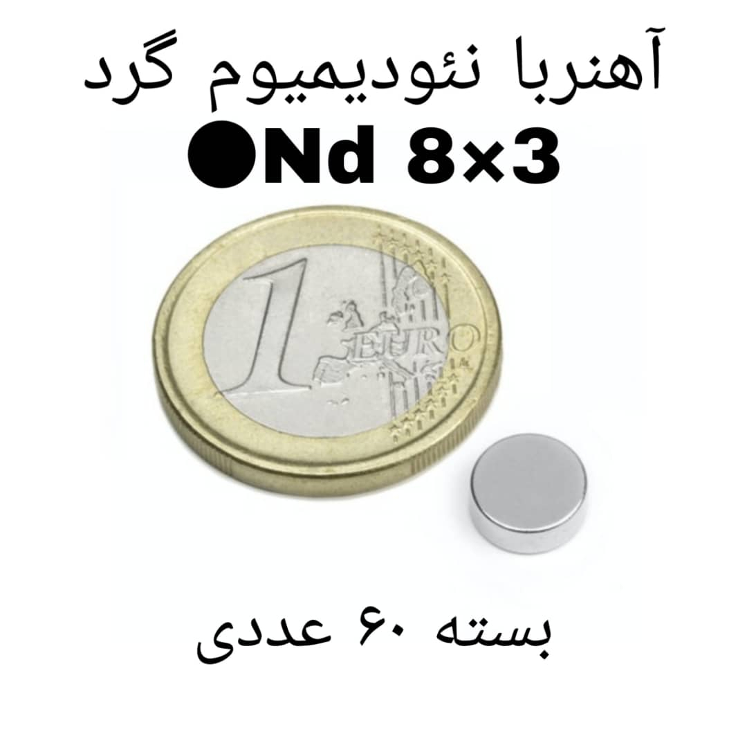 آهن ربا مدل ND8-3 کد 1256 بسته 60 عددی