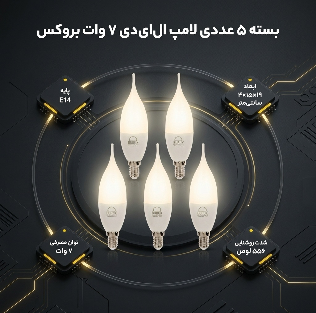 لامپ ال ای دی 7 وات اشکی بروکس پایه E14 بسته 5 عددی