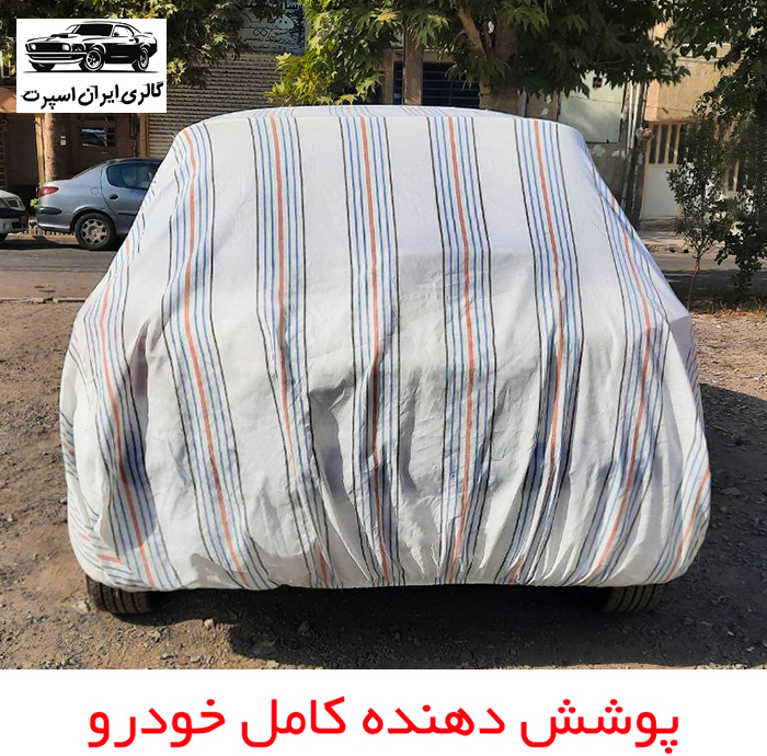 چادر خودرو ایران اسپرت مدل دور دوز شده مناسب برای دنا پلاس