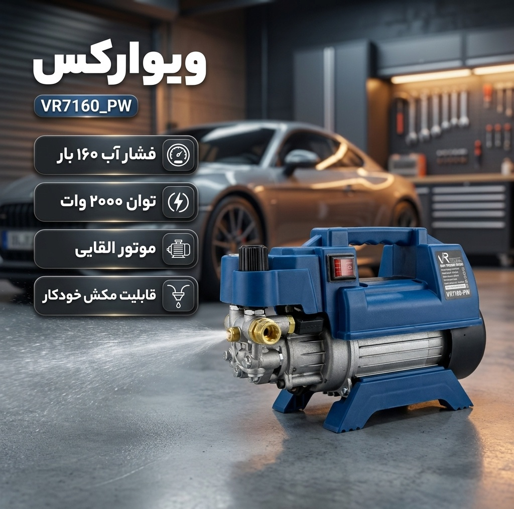 کارواش دینامی 160 بار 2000 وات ویوارکس مدلVR7160_PW
