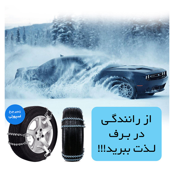 زنجیر چرخ تسمه ای مدل LUX CAR مناسب برای تارا بسته 6 عددی