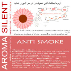 بوگیر سیگار آروما سایلنت مدل asm حجم 120 میلی لیتر