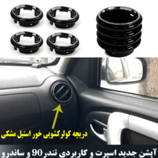 قاب دریچه کولر و مکمل رو داشبورد مدل fabco مناسب برای ال90 بسته 5 عددی